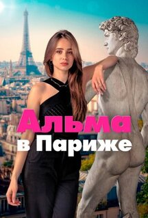 Сериал Альма в Париже (2025)