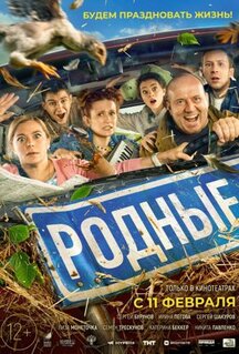 Фильм Родные (2021)