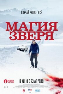 Фильм Магия зверя (2019)