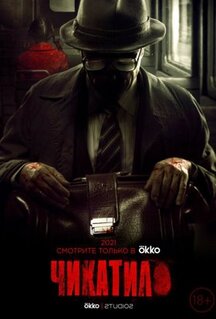 Сериал Чикатило (2020)