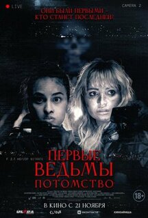 Фильм Первые ведьмы. Потомство (2023)