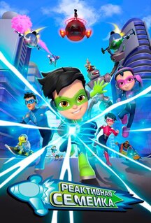 Мультфильм Реактивная семейка (2024)