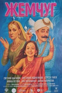 Фильм Жемчуг (2026)