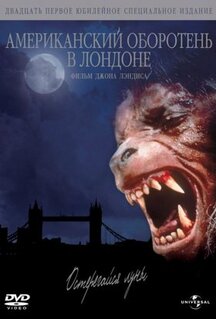 Фильм Американский оборотень в Лондоне (1981)