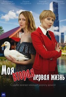Сериал Моя вторая первая жизнь (2025)