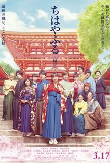 Фильм Чихаяфуру. Финал (2018)