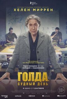 Фильм Голда. Судный день (2023)