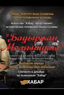Сериал Бауыржан Момышулы (2013)