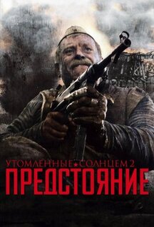 Фильм Утомленные солнцем 2: Предстояние (2010)