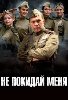 Сериал Не покидай меня (2013)
