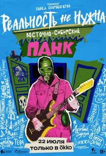 Фильм Реальность не нужна. Восточно-сибирский панк (2024)