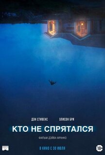 Фильм Кто не спрятался (2020)