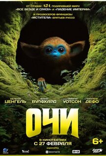 Фильм Очи (2025)