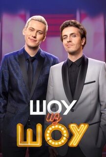 Сериал Шоу из шоу (2024)