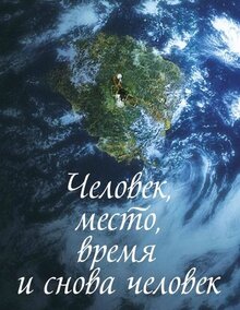 Фильм Человек, место, время и снова человек (2018)