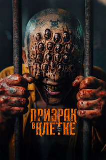 Фильм Призрак в клетке (2026)