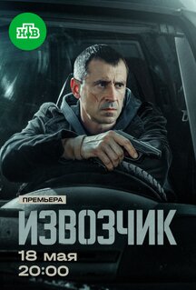 Сериал Извозчик (2026)