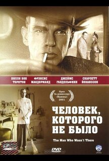 Фильм Человек, которого не было (2001)