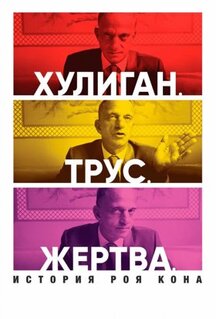 Фильм Хулиган. Трус. Жертва: История Роя Кона (2019)