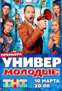 Сериал Универ. Молодые (2025)