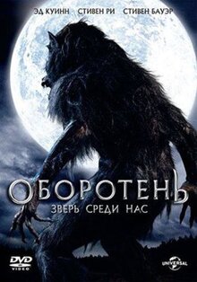 Фильм Оборотень: Зверь среди нас (2012)