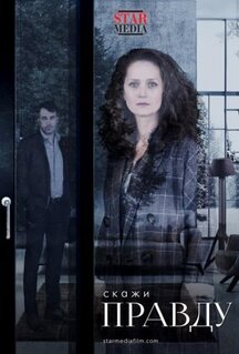 Сериал Скажи правду (2019)