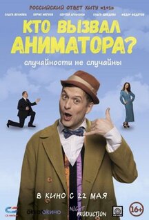 Фильм Кто вызвал аниматора? (2024)