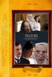 Сериал Пелагия и белый бульдог (2009)