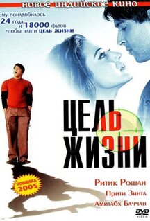 Фильм Цель жизни (2004)