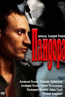 Сериал Пандора (2011)