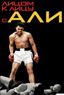 Фильм Лицом к лицу с Али (2009)