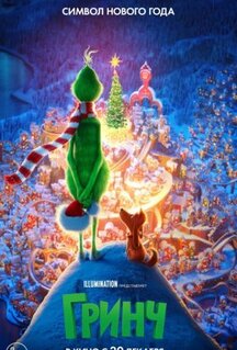 Мультфильм Гринч (2018)