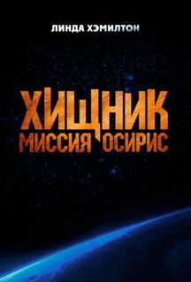 Фильм Хищник: Миссия «Осирис»