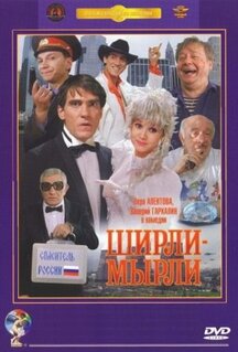 Фильм Ширли-мырли (1995)