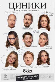 Сериал Циники (2025)