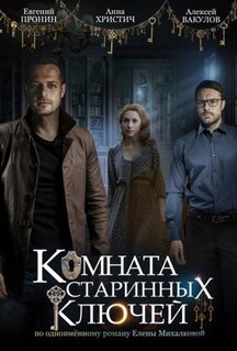 Сериал Комната старинных ключей (2019)