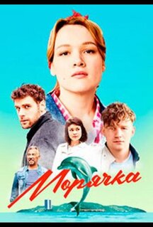 Сериал Морячка (2022)
