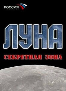 Фильм Луна. Секретная зона (2007)