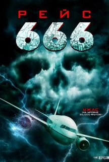 Фильм Рейс 666 (2018)