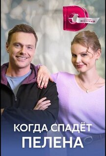 Сериал Когда спадет пелена (2022)