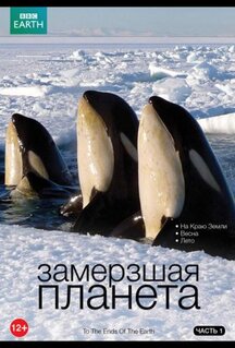 Сериал BBC: Замерзшая планета (2011)