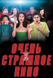Фильм Очень страшное кино (2000)