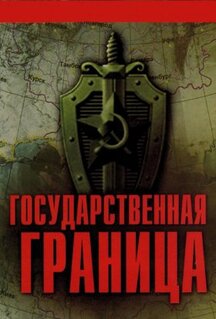 Сериал Государственная граница (1980)