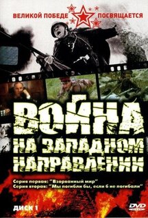 Сериал Война (1990)