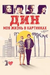 Фильм Дин: Моя жизнь в картинках (2016)