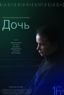 Фильм Дочь (2012)