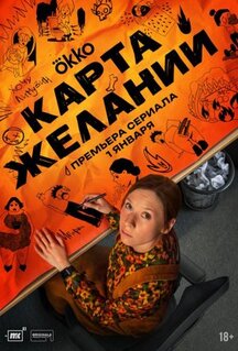 Сериал Карта желаний (2025)