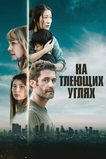 Фильм На тлеющих углях (2024)