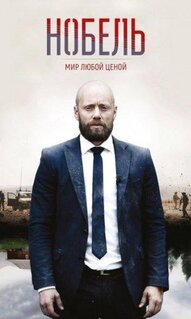 Сериал Нобель: Мир любой ценой (2016)