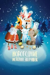 Мультфильм Новогодние истории зверушек (2024)